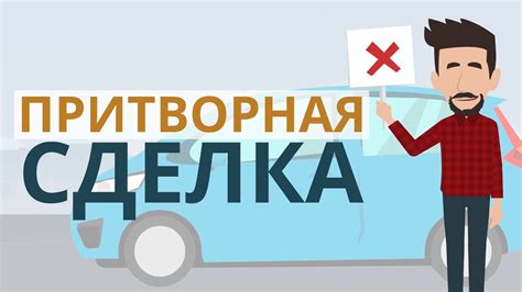 Притворная сделка - YouTube
