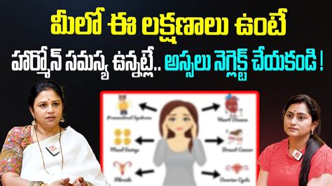 మీలో ఈ లక్షణాలు ఉంటే హార్మోన్ సమస్య ఉన్నట్లే Harmone Imbalance Vanaja Ramisetty Kirantv