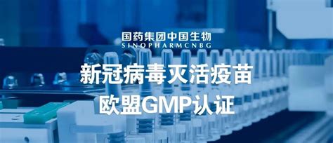 第一次！中国新冠疫苗在欧盟获得gmp认证