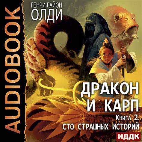 Аудиокнига. Генри Лайон Олди "Дракон и карп. Книга 2. Сто страшных ...