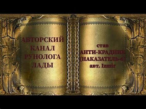 став АНТИ-КРАДНИК (НАКАЗАТЕЛЬ-6) авт. Izmir #руны #антикрадник # ...