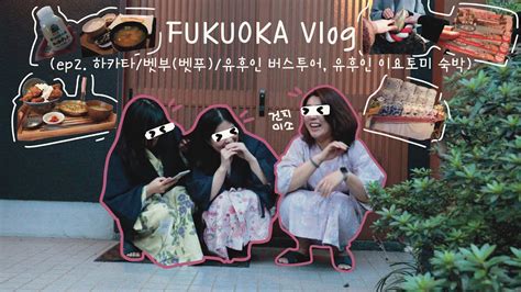 후쿠오카 브이로그fukuoka Vlogㅣep2 하카타에서 유후인까지 하루 종일 버스투어 유후인 이요토미 숙박일본여행