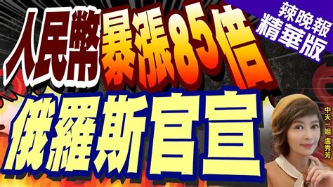 【盧秀芳辣晚報】2年猛增85倍 中俄聯手 人民幣新篇章 人民幣暴漲85倍 俄羅斯官宣 精華版 Ctinews 中天新聞網