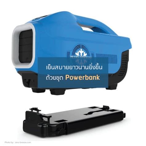 Zero Breeze นวัฒกรรมใหม่ ความเย็นไร้ขีดจำกัด