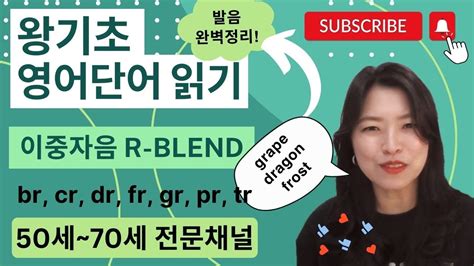 왕기초 영어 단어 읽는법 파닉스 이중자음br Cr Dr Fr Gr Pr Tr 영어 읽기 규칙 Youtube