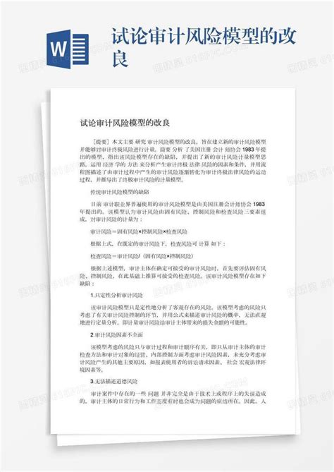 试论审计风险模型的改良word模板免费下载编号vgkanxgmn图精灵