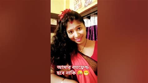 আমি তোমার বয়ফ্রেন্ড হলে আমাকে কি নামে ডাকবেfunnyshorts Video 😁😁😁😁😁😁😁