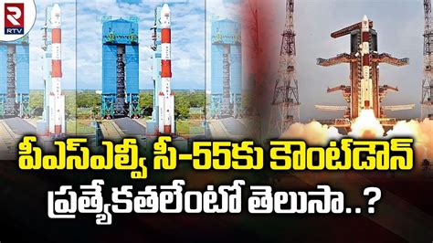 ISRO schedules PSLV C55 TeLEOS 2 పఎసఎలవ స 55క కటడన