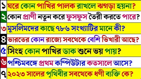 Bangla Gk Question And Answerbangla Gkbangla Quizbengali Gkbangla