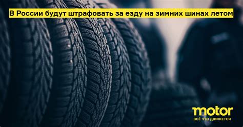 В России будут штрафовать за езду на зимних шинах летом: Новости — Motor