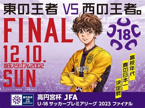 チケット販売概要およびテレビ放送決定のお知らせ 高円宮杯 Jfa U 18サッカープレミアリーグ 2023 ファイナル｜jfa｜公益財団法人