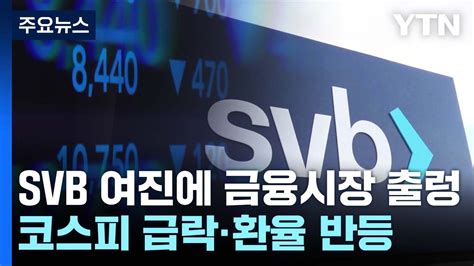 Svb 사태 여진에 금융시장 출렁코스피 급락·환율 상승 Ytn Youtube