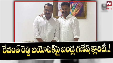 రేవంత్‌రెడ్డి బయోపిక్‌పై బండ్ల గణేష్‌ క్లారిటీ Bandla Ganesh Cm Revanth Reddy Biopic