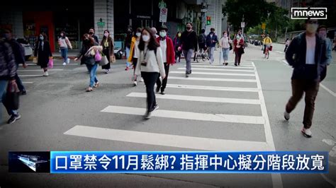 口罩禁令11月鬆綁？ 指揮中心擬分階段放寬 鏡新聞影音 Line Today