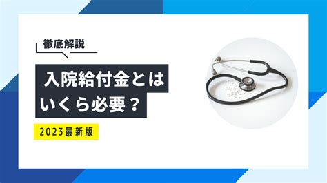 医療保険の入院給付金とは？いくらに設定すべきか徹底解説 保険のぜんぶマガジン｜保険相談・見直しのきっかけに。