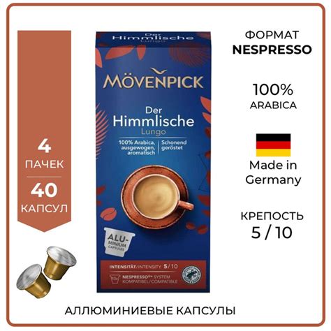 Кофе в капсулах Movenpick der Himmlische 40 шт 100 Арабика