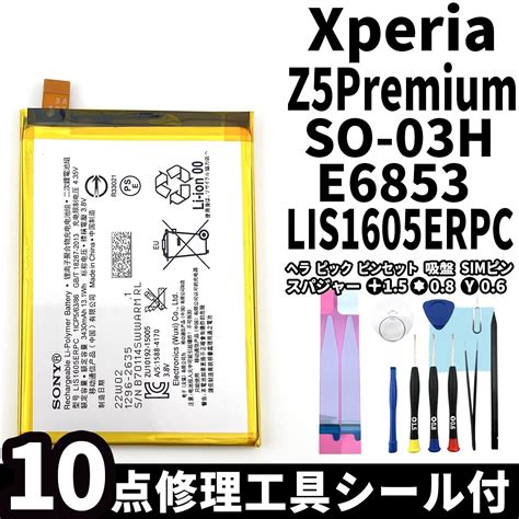 【未使用】国内即日発送純正同等新品xperia Z5 Premium バッテリー Lis1605erpc So 03h E6853 電池パック交換 内蔵battery 両面テープ 修理工具