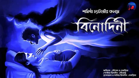 বিনোদিনী 3d Audio Scare Alert Bengali Audio Story Horror Suspense Bangla Bhoyer