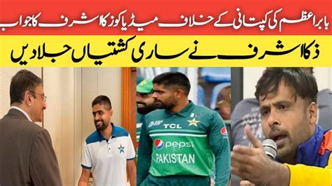 Babar Azam Captaincy In Danger After Cwczaka Ashraf Answer To Pakistan