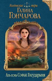 Государыня читать онлайн бесплатно. КНИГА Гончаровой Галины в ...