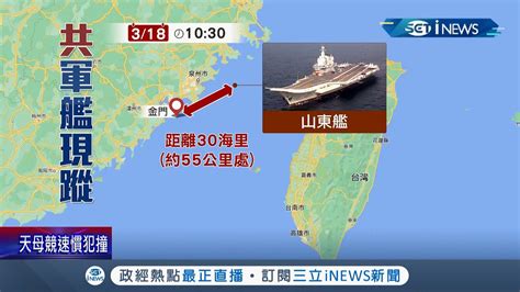 中共山東艦航母穿越金門外海 搭機民眾直擊拍下空拍畫面 刻意選美中熱線前現蹤 趙立堅嗆外媒 是你敏感 │記者 李政道 鄭凱中│【台灣要聞】20220319│三立inews Youtube