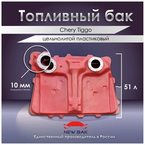 Топливный бак Chery Tiggo - РоссГБ арт. T111101110 - купить по выгодной ...