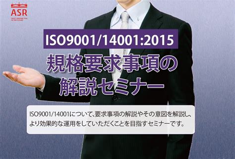 Iso関連セミナーのご案内｜iso審査機関エイエスアール株式会社