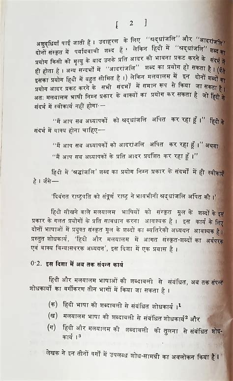 भाषा और भाषा प्रौद्योगिकी हिंदी एवं मलयालम में आगत संस्कृत शब्दावली व्यतिरेकी अध्ययन