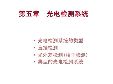 第六章 光电检测系统word文档在线阅读与下载无忧文档