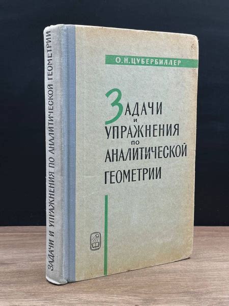 Задачи и упражнения по аналитической геометрии - купить с доставкой по ...
