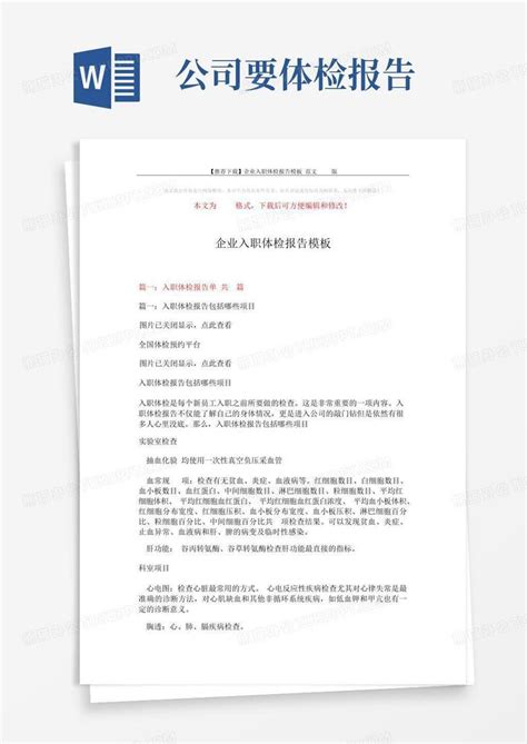 【推荐】企业入职体检报告 范文版14页word模板下载编号qegpwzwg熊猫办公