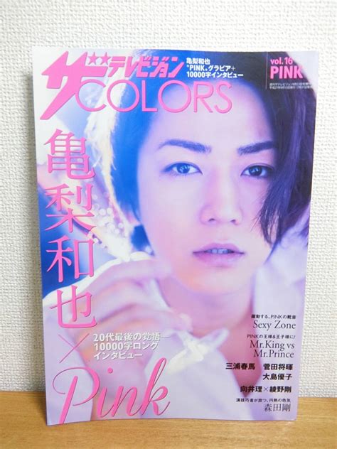 【目立った傷や汚れなし】ザ・テレビジョン Colors Vol 16 Pink 雑誌 亀梨和也 三浦春馬 ザテレビジョン の落札情報詳細