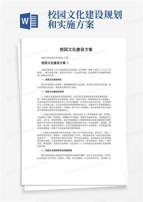 校园文化建设方案word模板下载熊猫办公