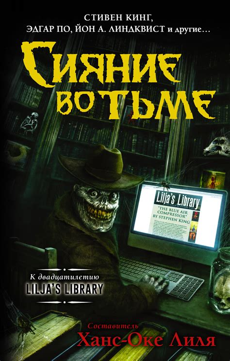 Сияние во тьме, Стивен Кинг – скачать книгу в fb2, epub, pdf на Литрес