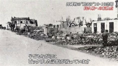 「爆弾の破片が首元に」沖縄戦の“始まり”10・10空襲 目に焼きついた那覇の焦土と繰り返さない決意 ｜fnnプライムオンライン