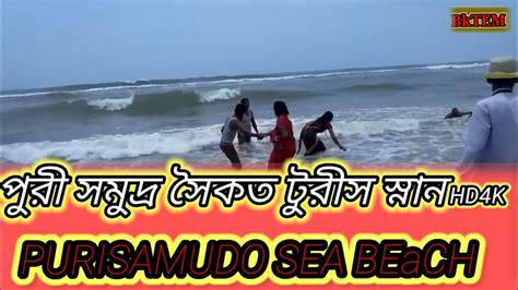 March 19 2023 পুরি সমুদ্র সৈকত স্নান টুরিস্টবীচ Puri Tourpuri Sea