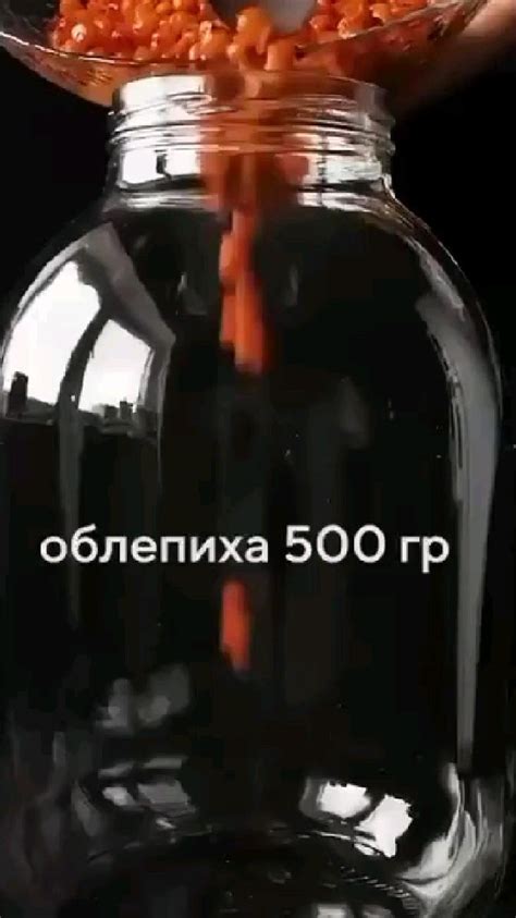 ОБЛЕПИХОВАЯ НАСТОЙКА 😋 Ингредиенты: • Водка — 0,5 мл • Облепиха — 500 ...