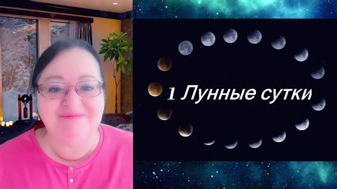 🌟 1 Лунные сутки Лунный календарь на каждый день Улучшайте свою жизнь ...