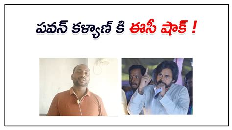 పవన్ కళ్యాణ్ కి ఈసీ షాక్ Ec Notices To Pawan Kalyan Janasena