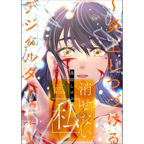 消せない「私」 〜炎上しつづけるデジタルタトゥー〜分冊版 【第25話】 電子書籍版 黒田しのぶ B00164294434