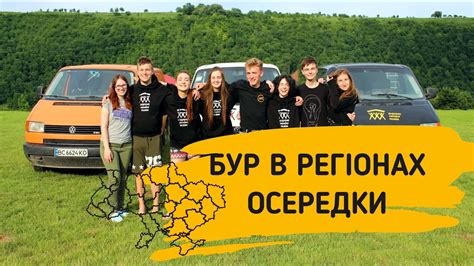 Осередки - БУР