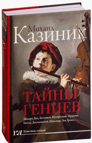 Тайны гениев by Михаил Казиник | Goodreads