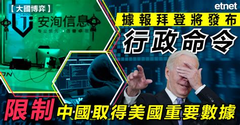 國際新聞 據報拜登將發布行政命令，限制中國取得美國重要數據 Etnet 經濟通 香港新聞財經資訊和生活平台