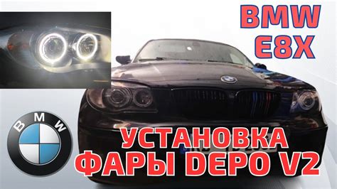 BMW E8X. Оптика DEPO V2 Angel Eyes. Новые лучше старого оригинала ...