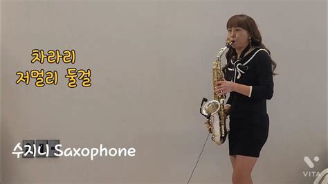 수지니 Saxophone 미운사랑 진미령 알토 Saxophone Cover Youtube