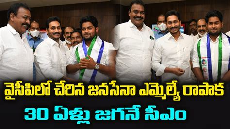 Janasena Mla Rapaka Vara Prasad Rao Joining Ysrcp Ys Jagan Group