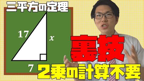 【中学数学】三平方の定理の計算の裏技～2乗の計算は不要～ Youtube