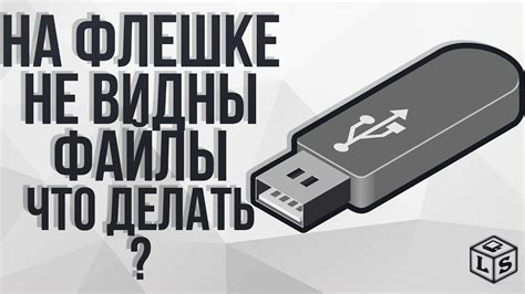 На флешке не видны файлы что делать - YouTube