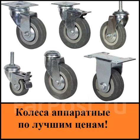 Колеса аппаратные, новый, в наличии. Цена: 63₽ во Владивостоке