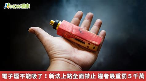 電子煙不能吸了！新法上路全面禁止 違者最重罰5千萬 Now健康｜健康數位內容第一品牌！